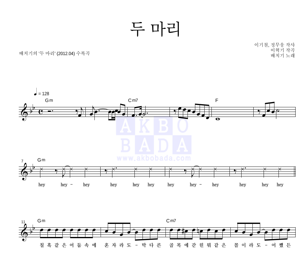 배치기 - 두 마리 멜로디 악보 