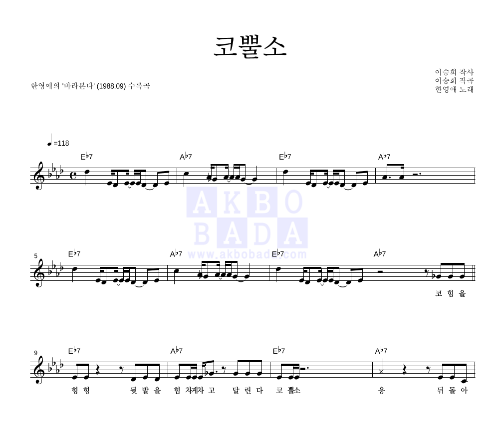 한영애 - 코뿔소 멜로디 악보 