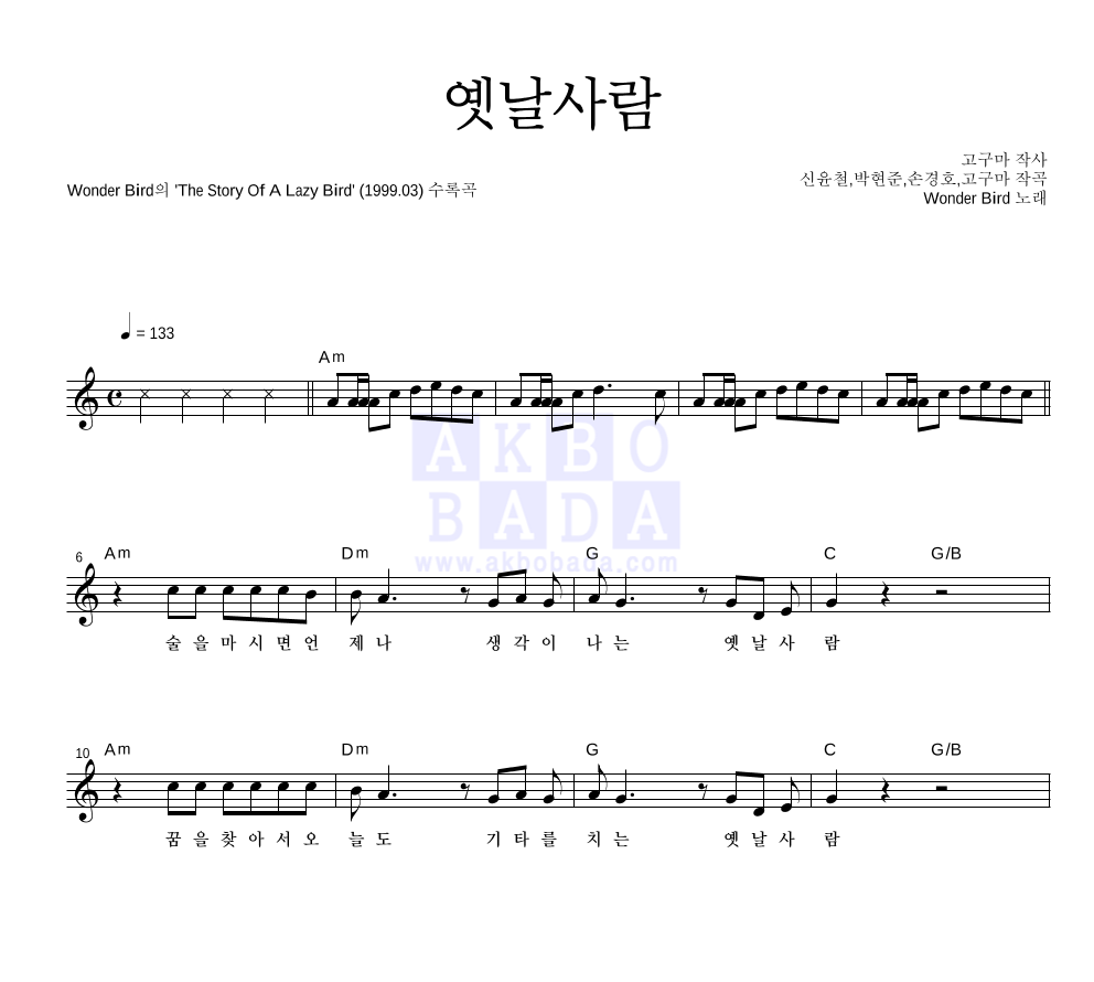 원더버드 - 옛날사람 멜로디 악보 