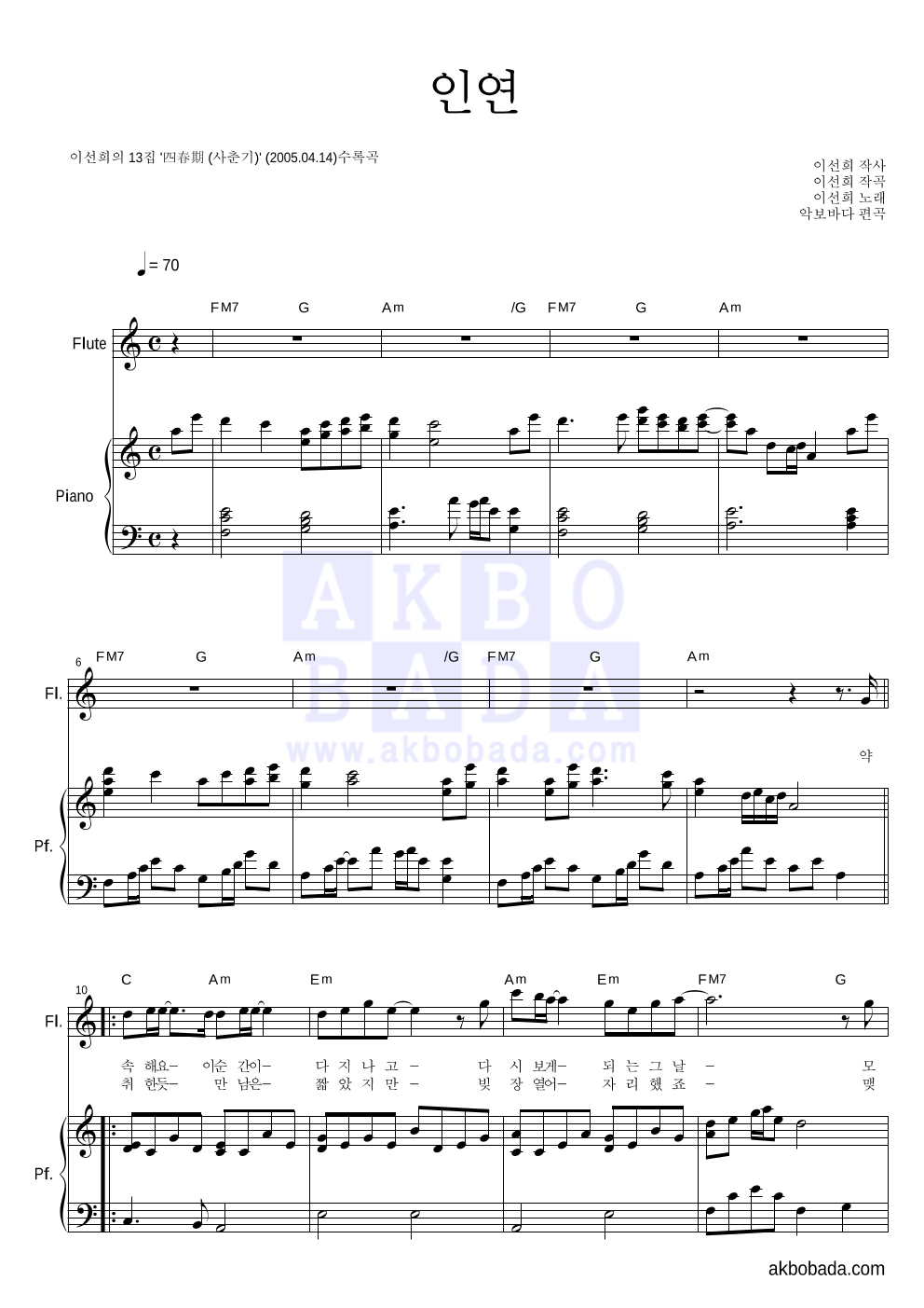 이선희 - 인연 (동녘바람) 플룻&피아노 악보 