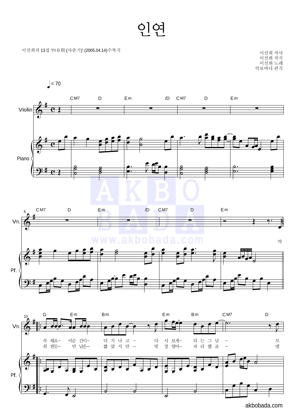 이선희 - 인연 (동녘바람) 바이올린&피아노 악보 