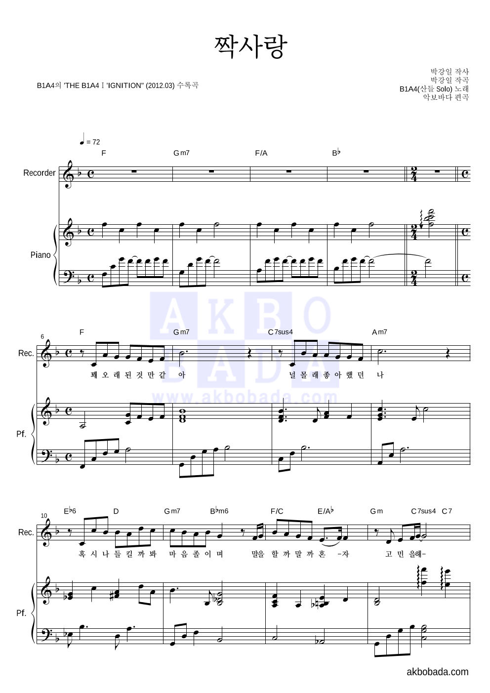 B1A4 - 짝사랑 (산들 Solo) 리코더&피아노 악보 
