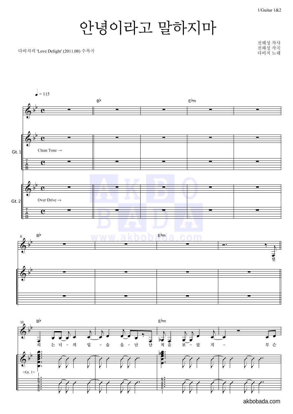 다비치 - 안녕이라고 말하지마 기타1,2 악보 