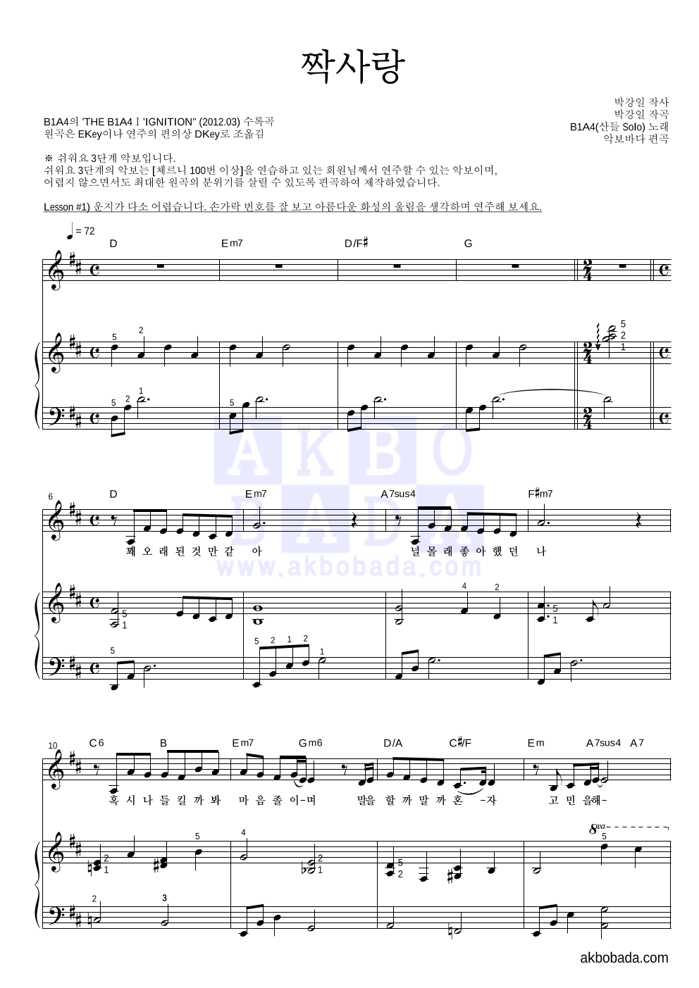 B1A4 - 짝사랑 (산들 Solo) 피아노3단-쉬워요 악보 