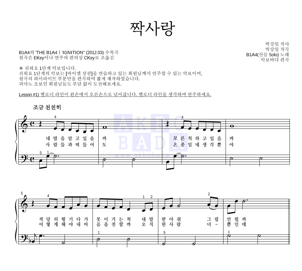 B1A4 - 짝사랑 (산들 Solo) 피아노2단-쉬워요 악보 