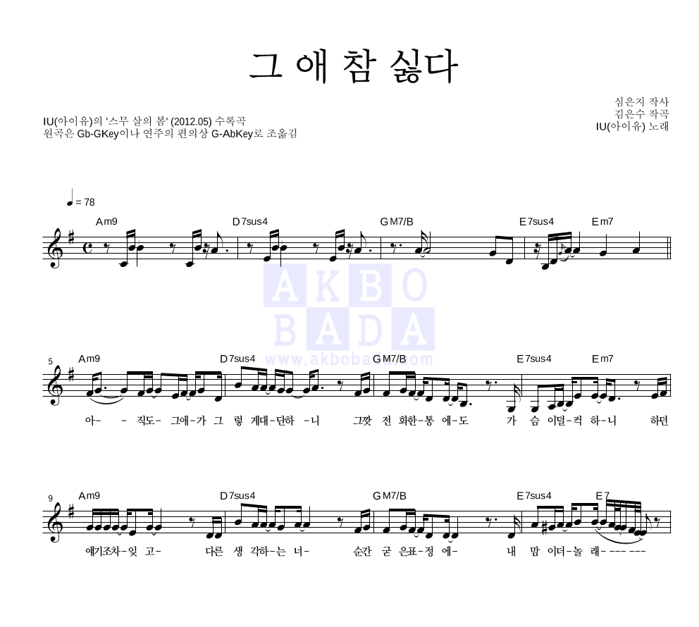 아이유 - 그 애 참 싫다 멜로디 악보 