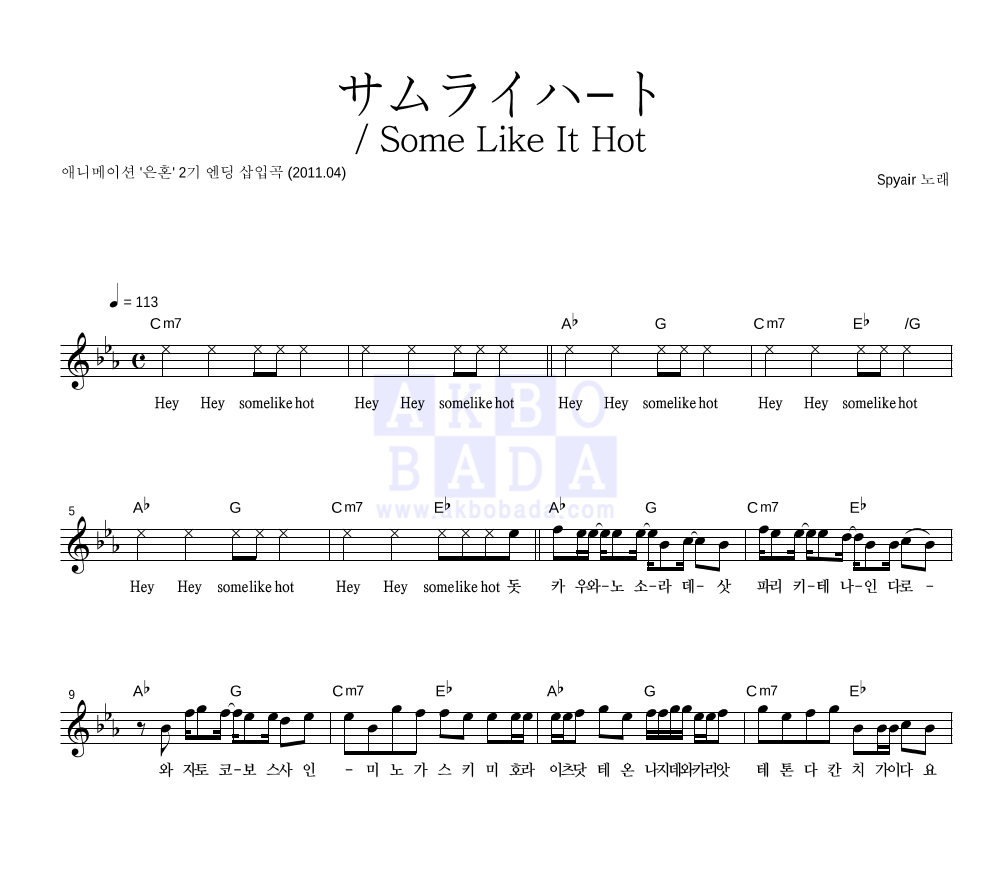 Spyair - サムライハ-ト / Some Like It Hot 멜로디 악보 
