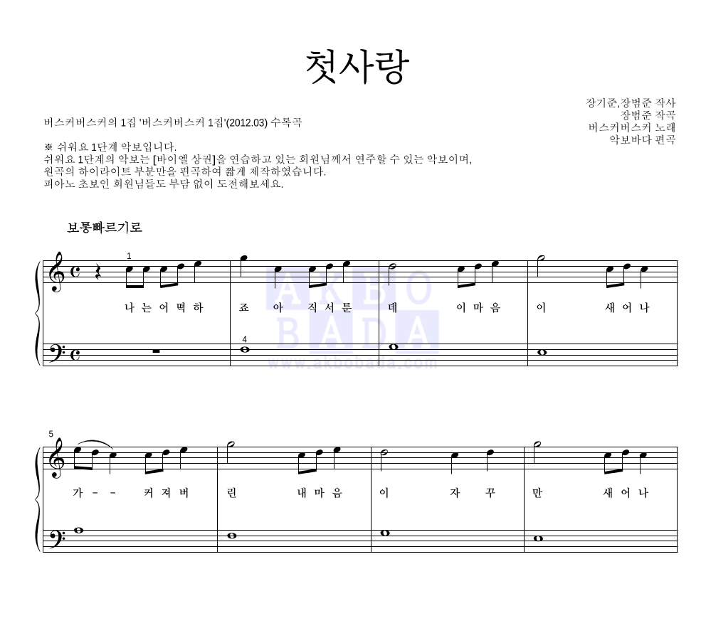 버스커 버스커 - 첫사랑 피아노2단-쉬워요 악보 