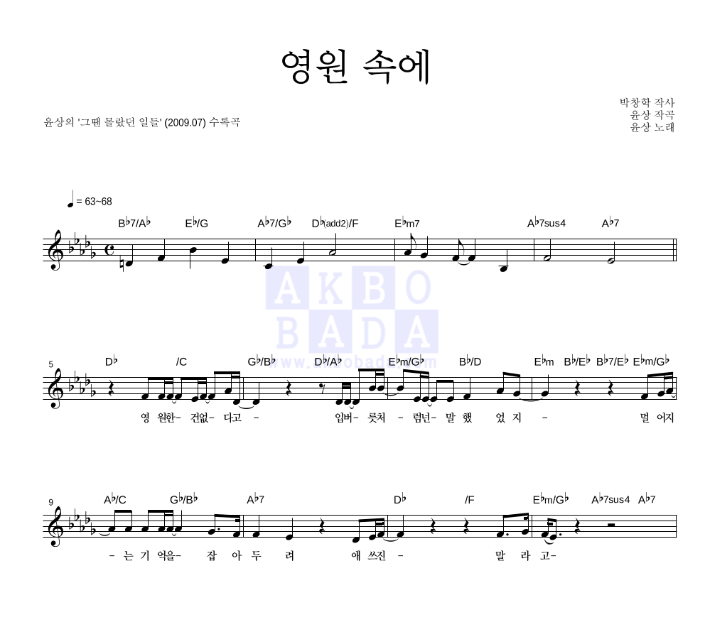 윤상 - 영원 속에 멜로디 악보 