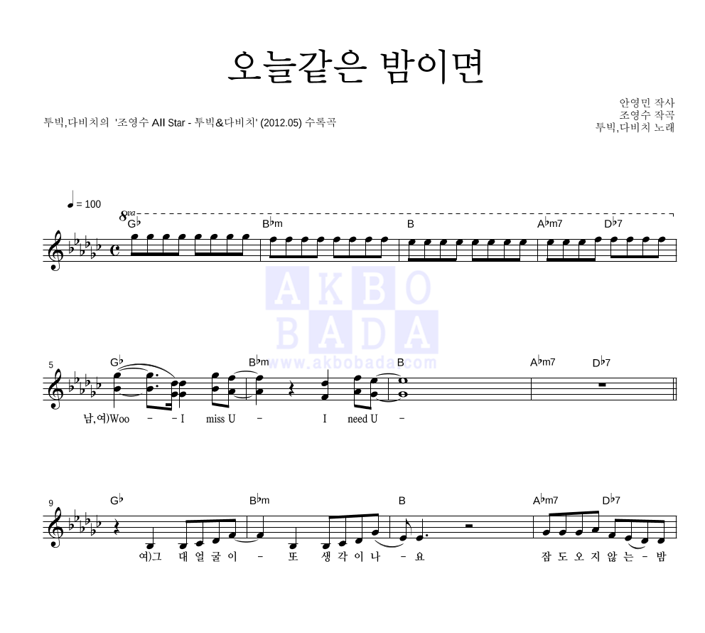 투빅,다비치 - 오늘같은 밤이면 멜로디 악보 