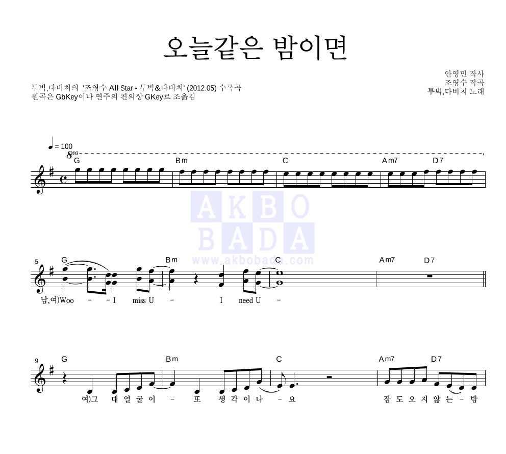 투빅,다비치 - 오늘같은 밤이면 멜로디 악보 