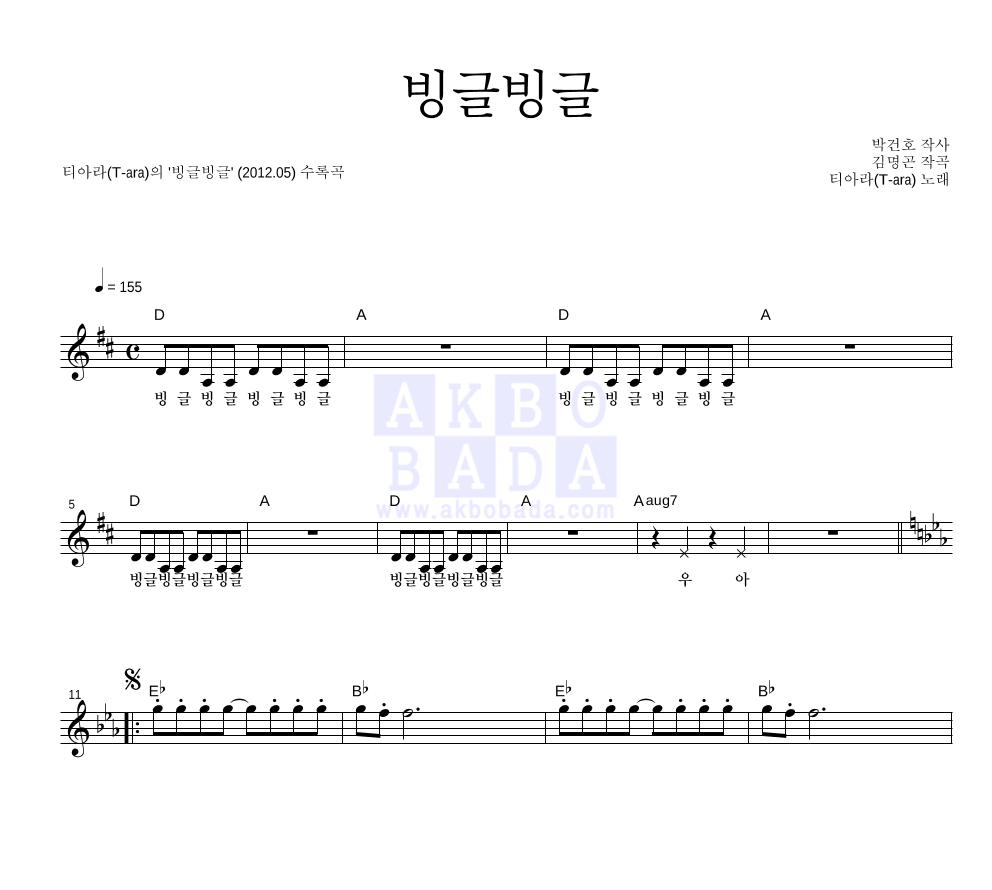 티아라 - 빙글빙글 멜로디 악보 