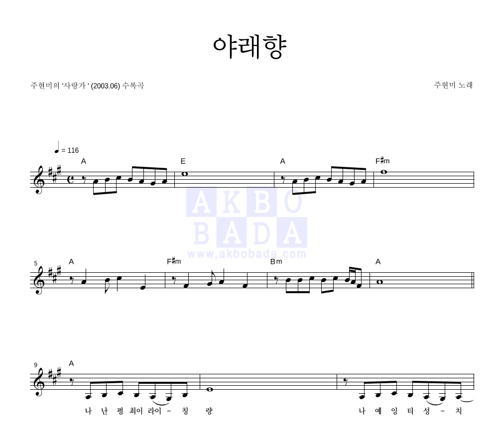주현미 - 야래향 멜로디 악보 