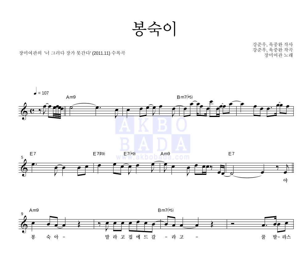 장미여관 - 봉숙이 멜로디 악보 
