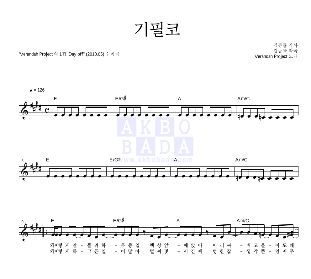 베란다 프로젝트(김동률,이상순) - 기필코 멜로디 악보 