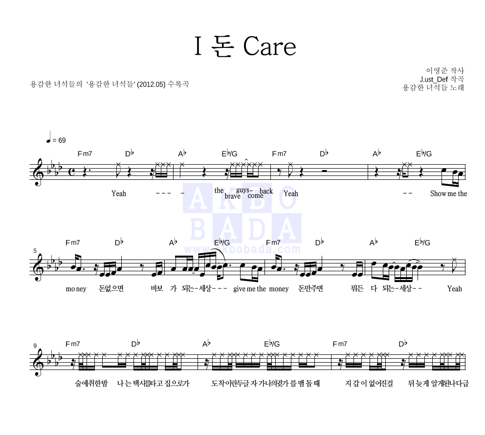 용감한 녀석들 - I 돈 Care 멜로디 악보 