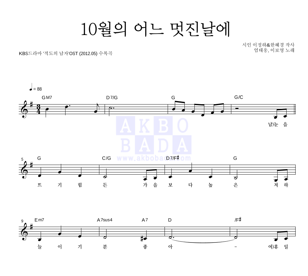 엄태웅,이보영 - 10월의 어느 멋진날에 멜로디 악보 