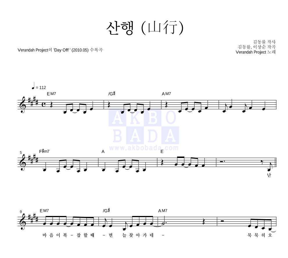 베란다 프로젝트(김동률,이상순) - 산행 (山行) 멜로디 악보 