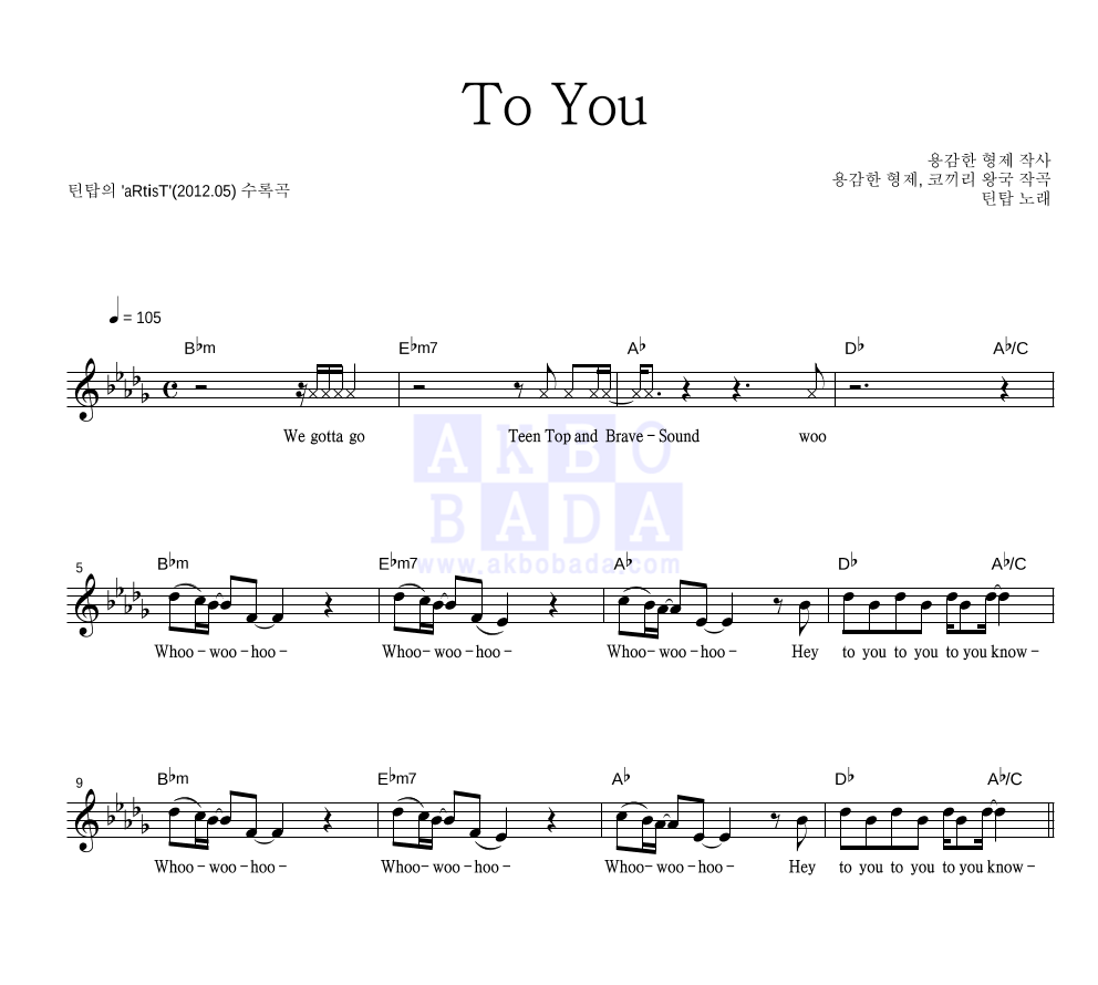 틴탑 - To You 멜로디 악보 