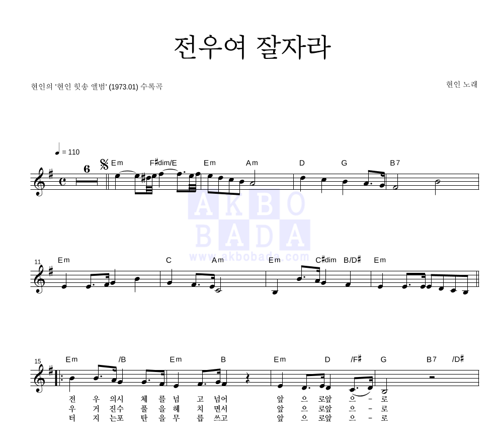 현인 - 전우여 잘자라 멜로디 악보 