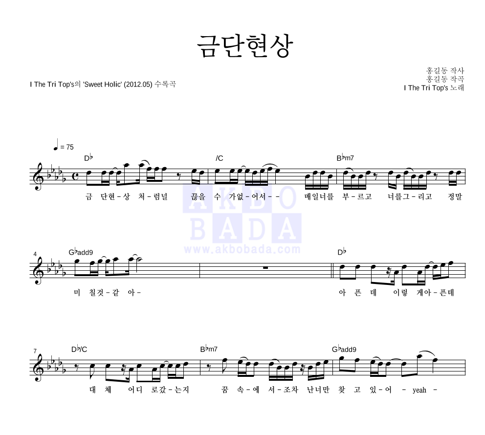 트리탑스 - 금단현상 멜로디 악보 
