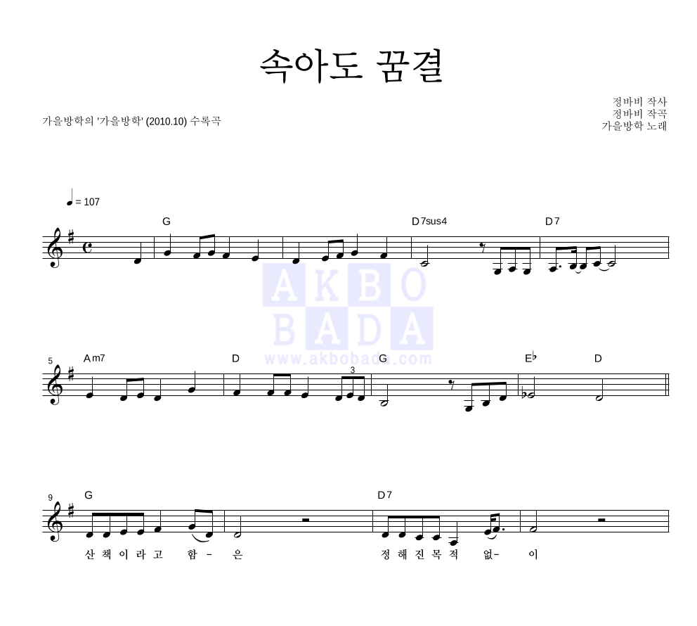 가을방학 - 속아도 꿈결 멜로디 악보 