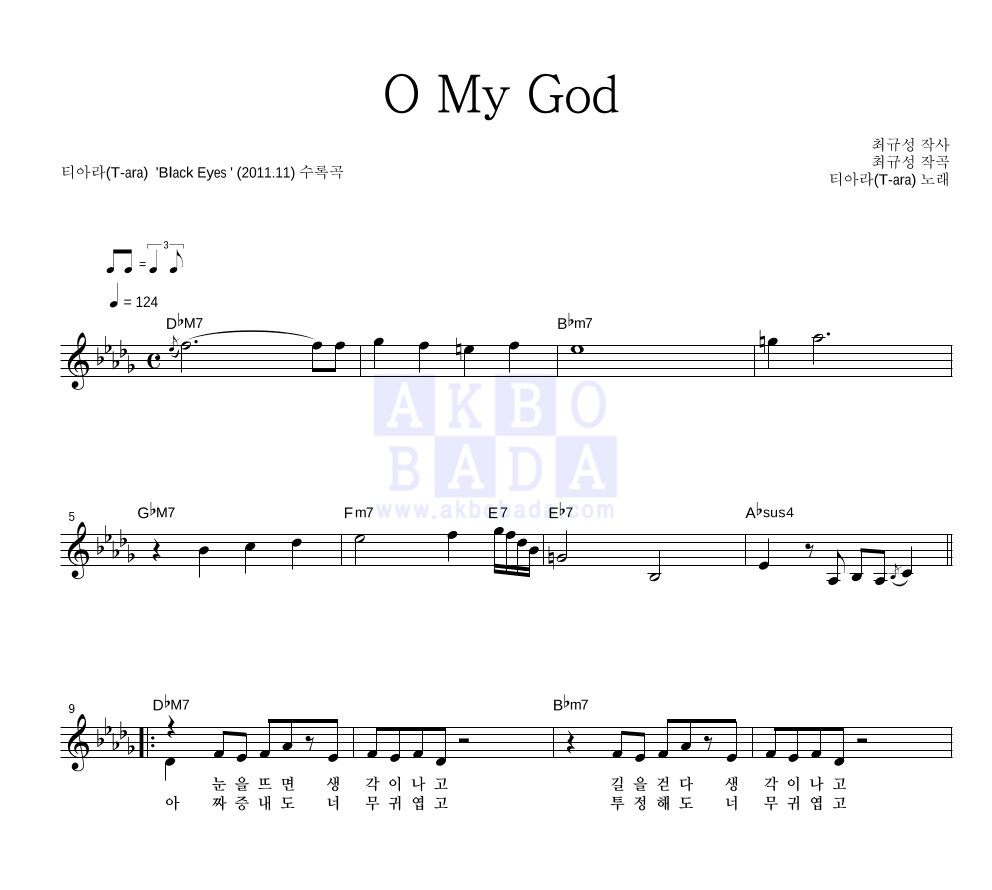 티아라 - O My God 멜로디 악보 