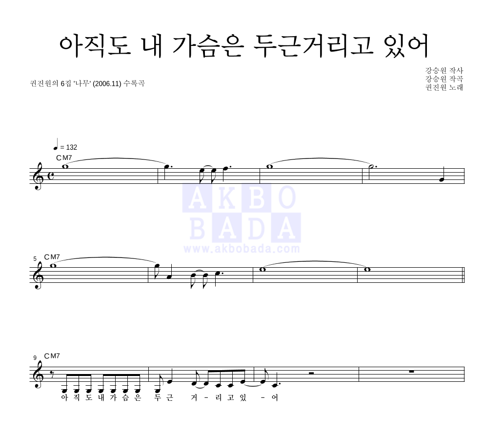 권진원 - 아직도 내 가슴은 두근거리고 있어 멜로디 악보 