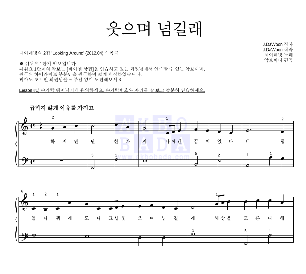 제이레빗 - 웃으며 넘길래 피아노2단-쉬워요 악보 