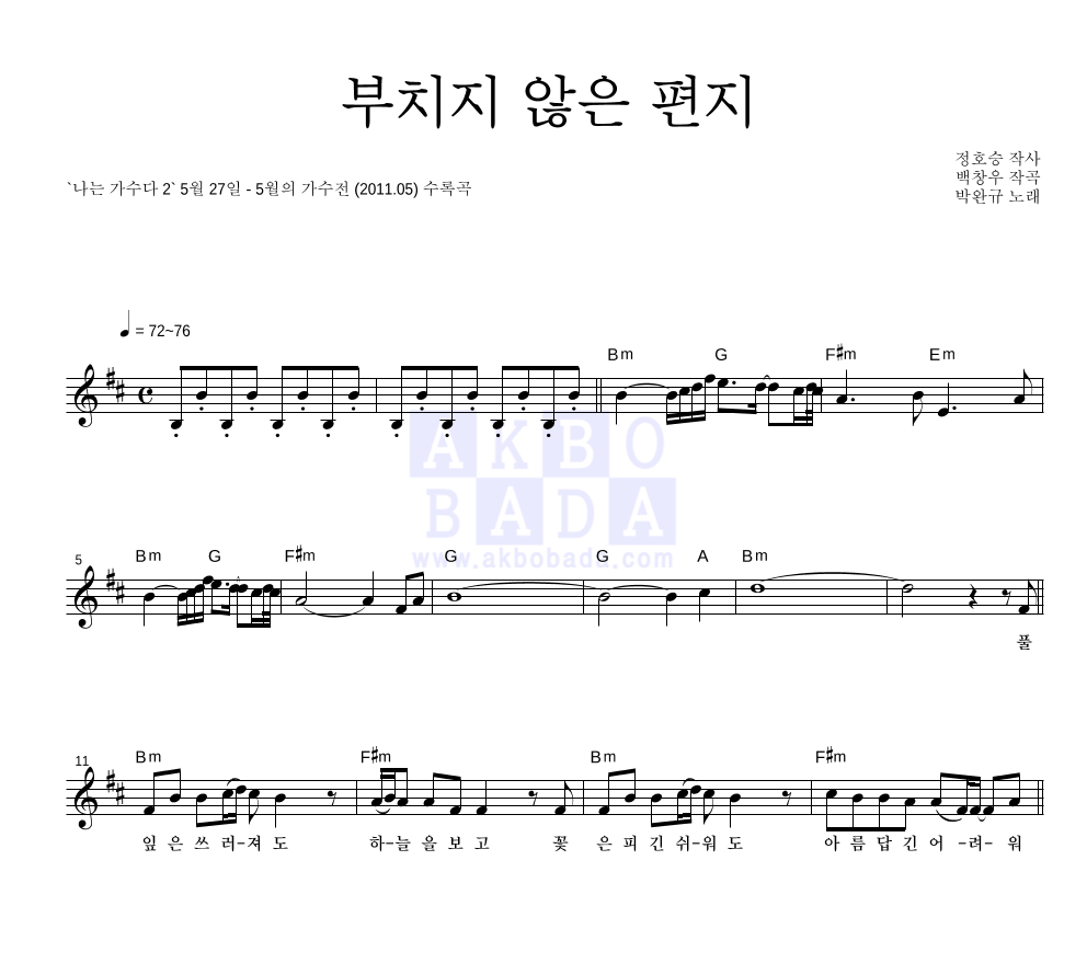 박완규 - 부치지 않은 편지 (김광석) 멜로디 악보 