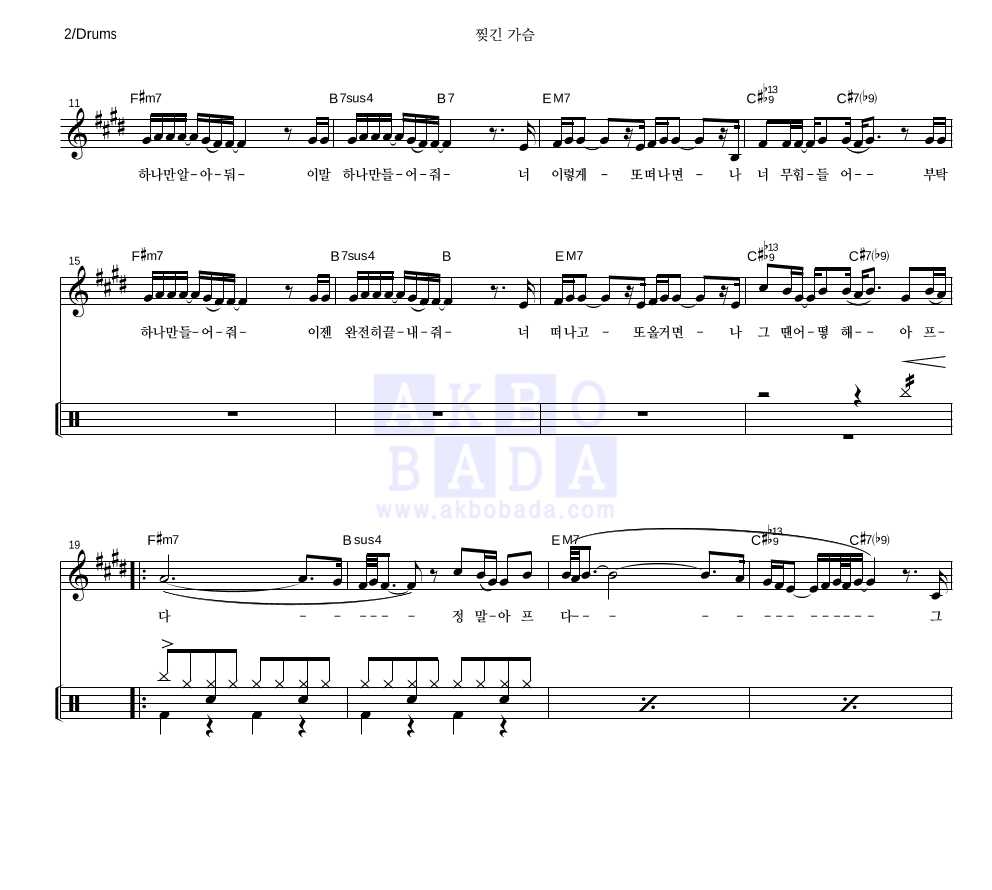 아이비 - 찢긴 가슴 드럼 악보 