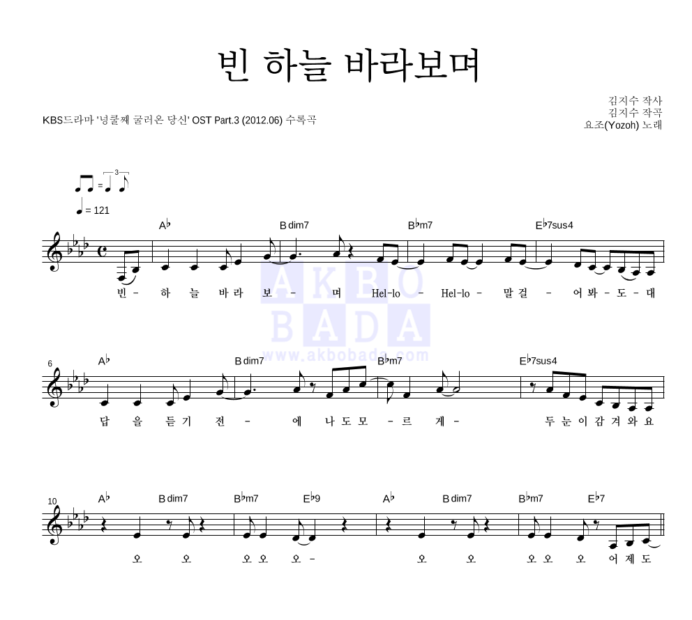 요조 - 빈 하늘 바라보며 멜로디 악보 