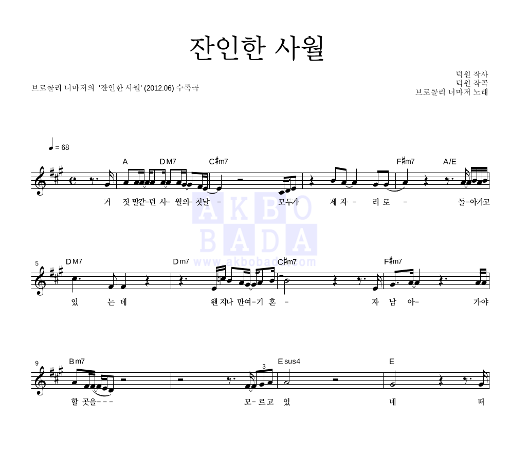 브로콜리 너마저 - 잔인한 사월 멜로디 악보 