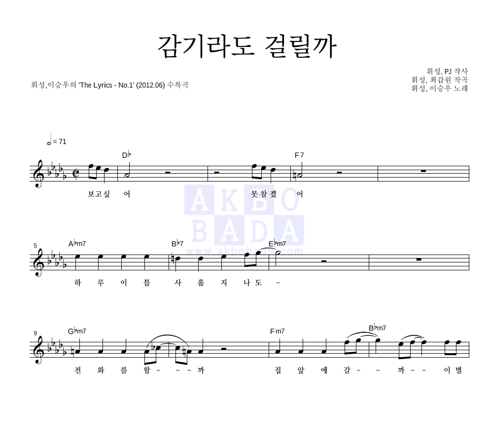 휘성 & 이승우 Of Soulstar - 감기라도 걸릴까 멜로디 악보 