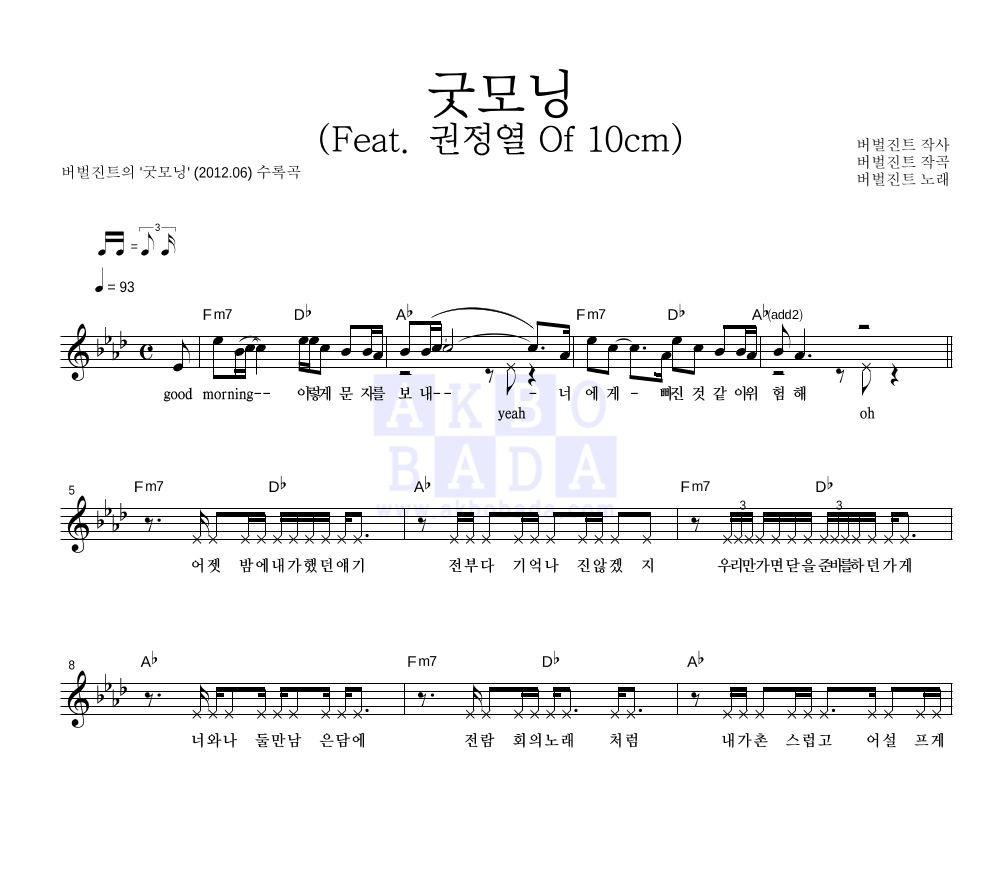 버벌진트 - 굿모닝 (Feat. 권정열 Of 10cm) 멜로디 악보 