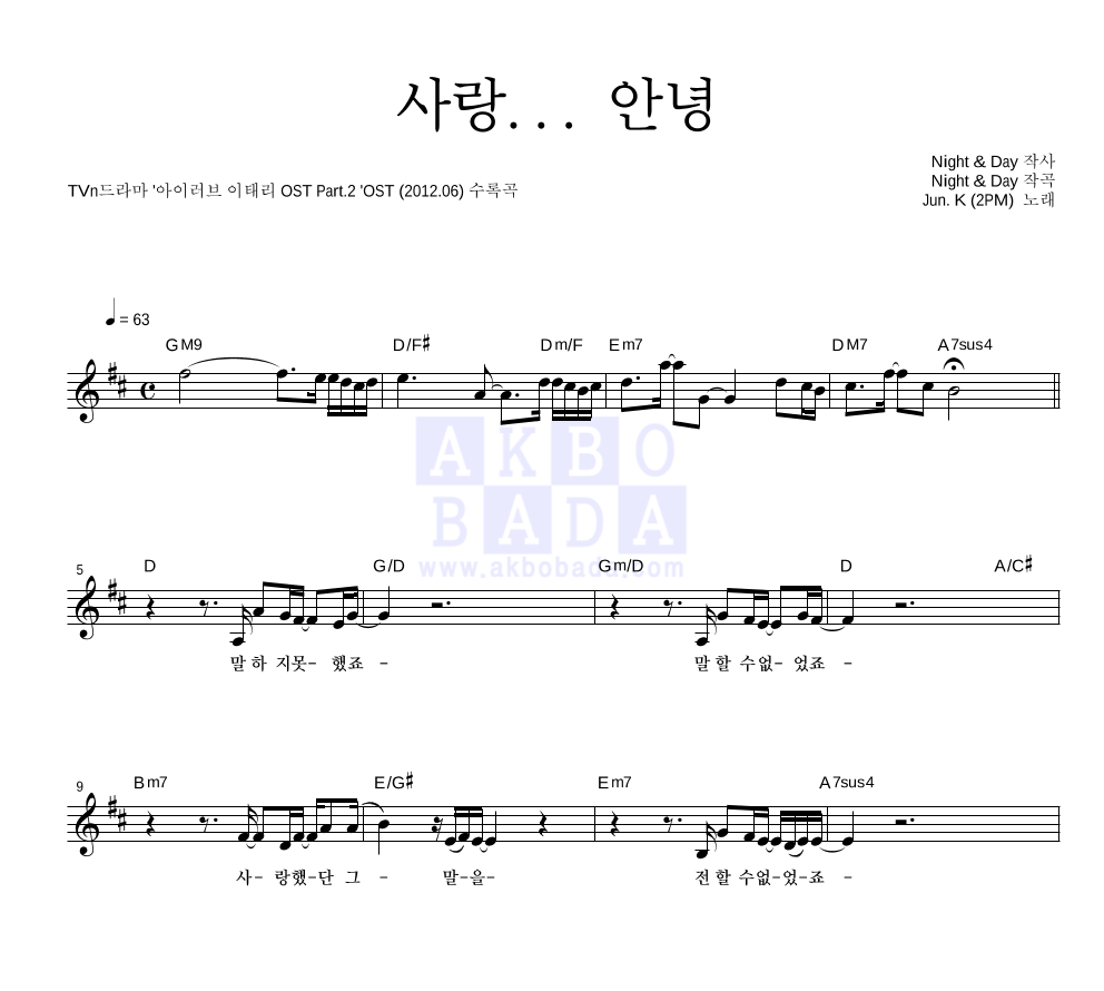 준케이 - 사랑... 안녕 멜로디 악보 