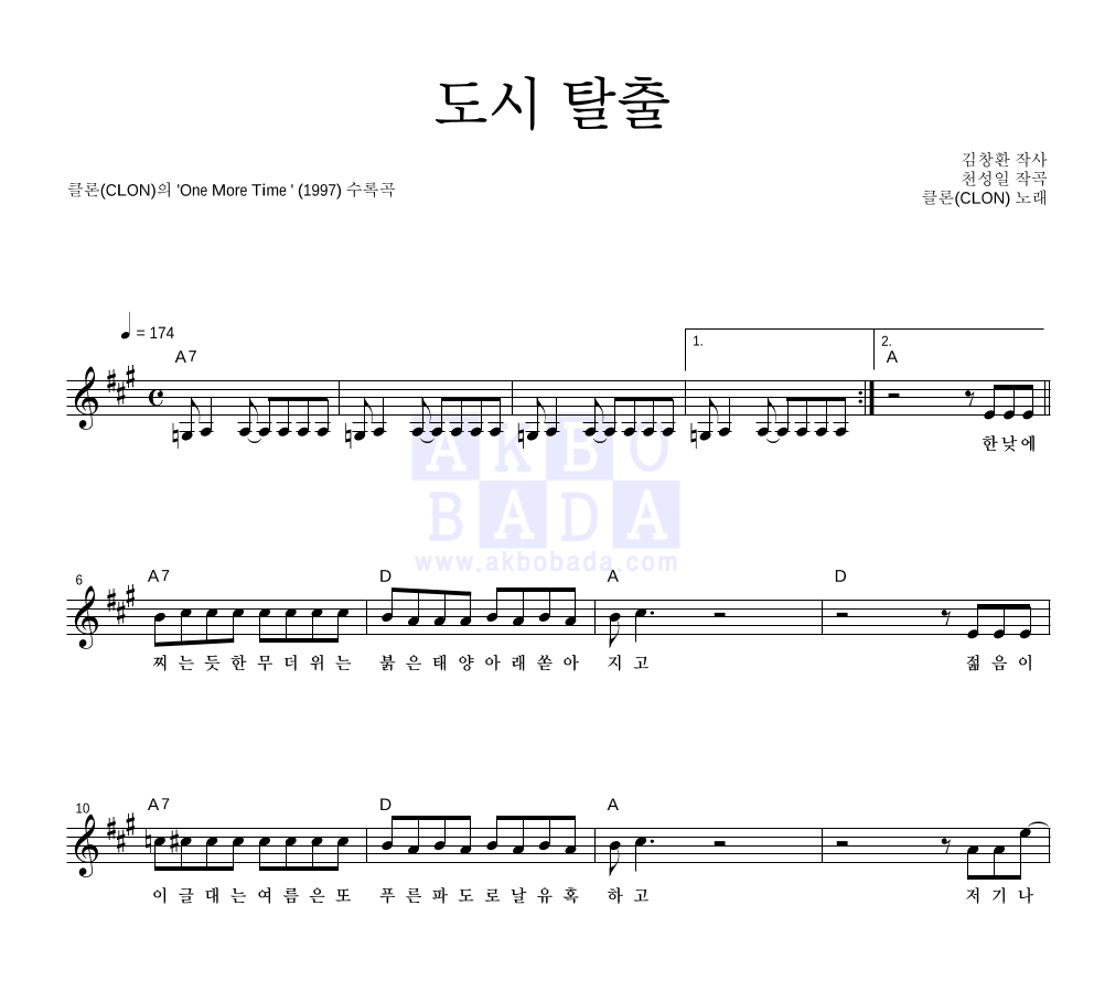 클론 - 도시 탈출 멜로디 악보 