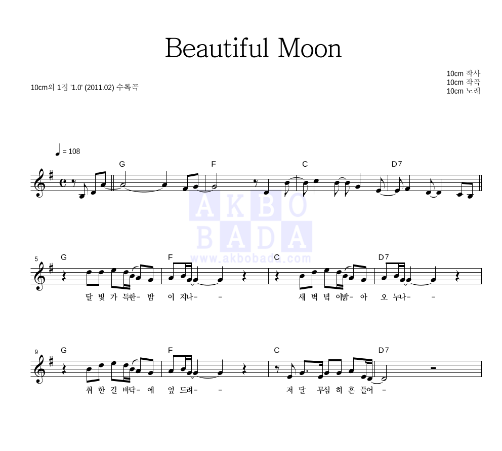 10CM - Beautiful Moon 멜로디 악보 