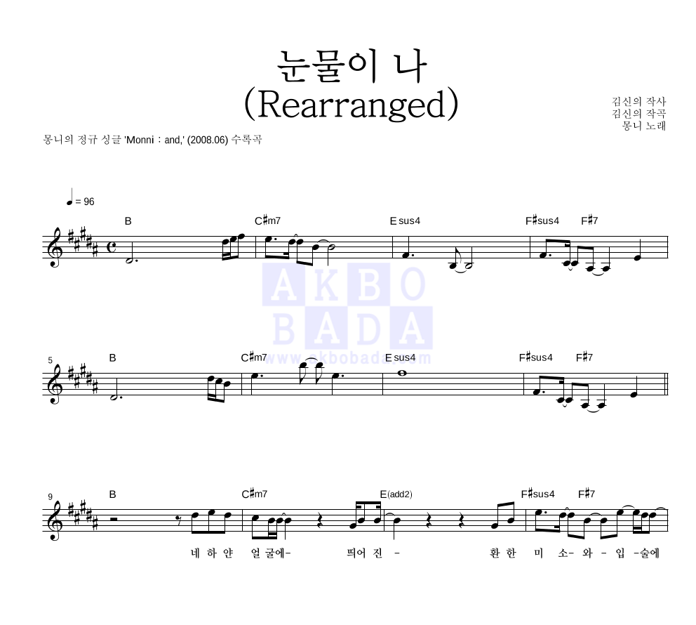 몽니 - 눈물이 나 (Rearranged) 멜로디 악보 