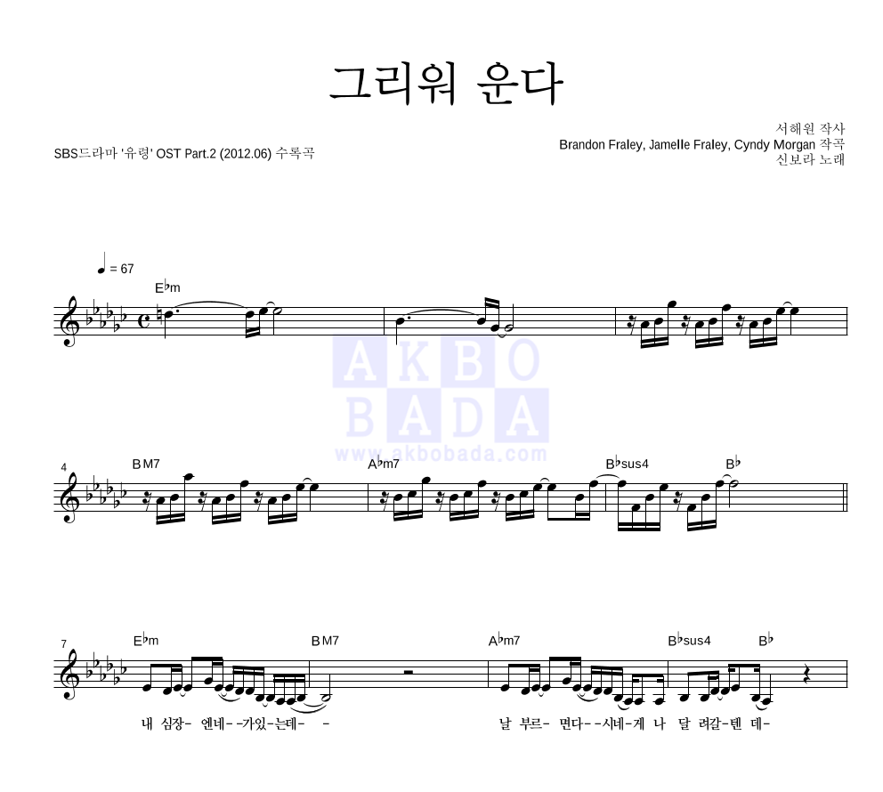 신보라 - 그리워 운다 멜로디 악보 
