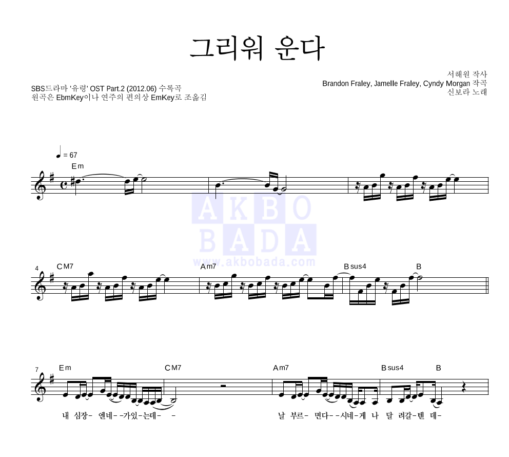 신보라 - 그리워 운다 멜로디 악보 