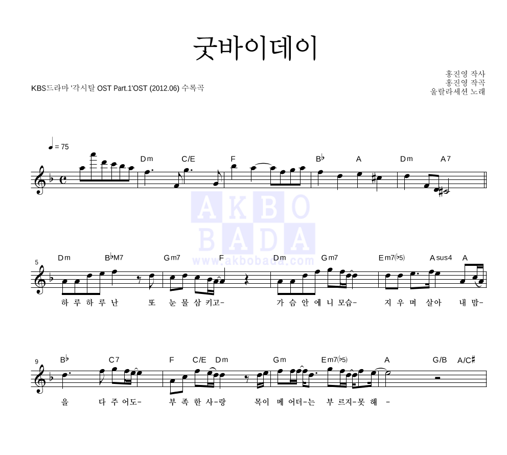 울랄라세션 - 굿바이데이 멜로디 악보 
