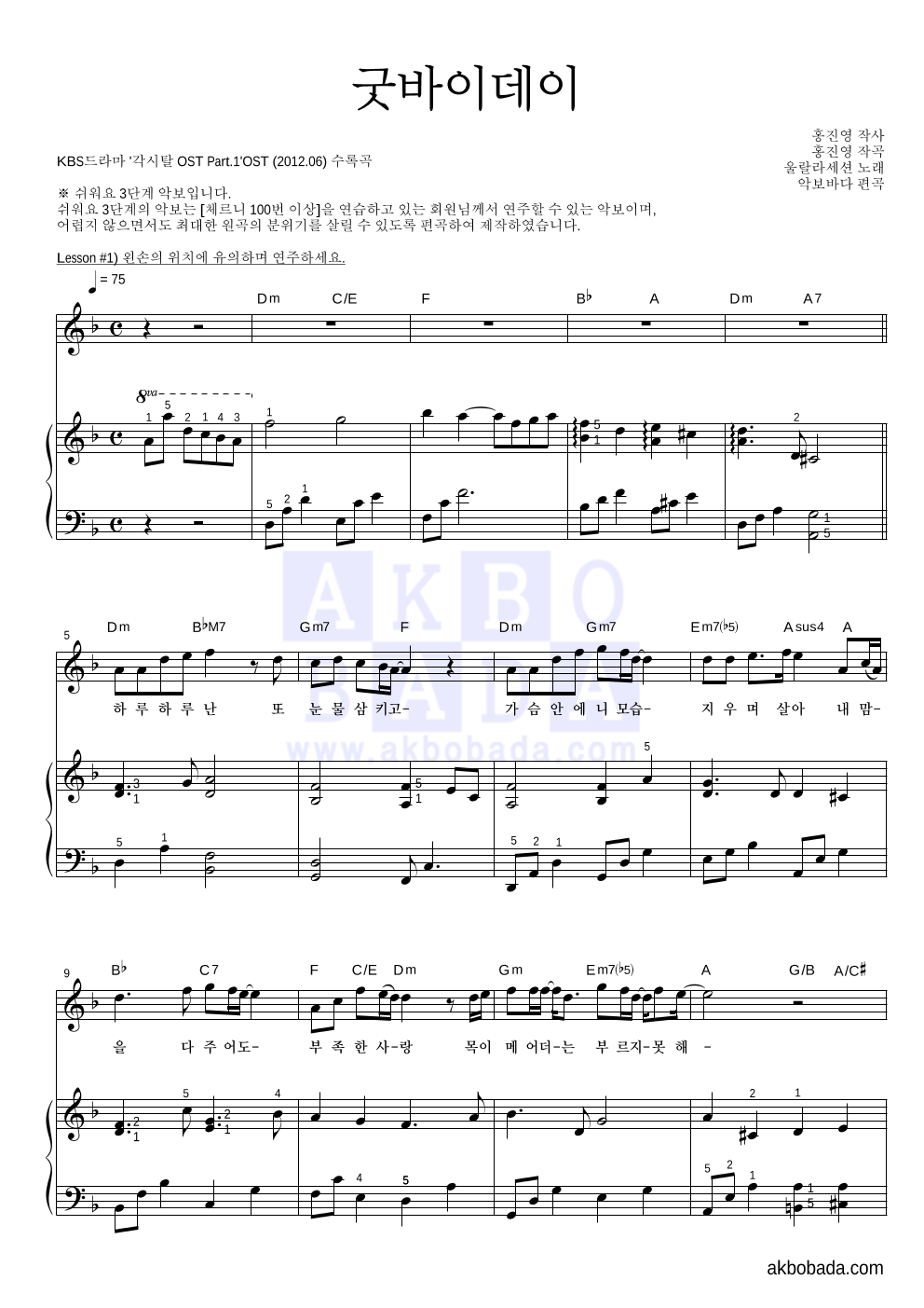 울랄라세션 - 굿바이데이 피아노3단-쉬워요 악보 