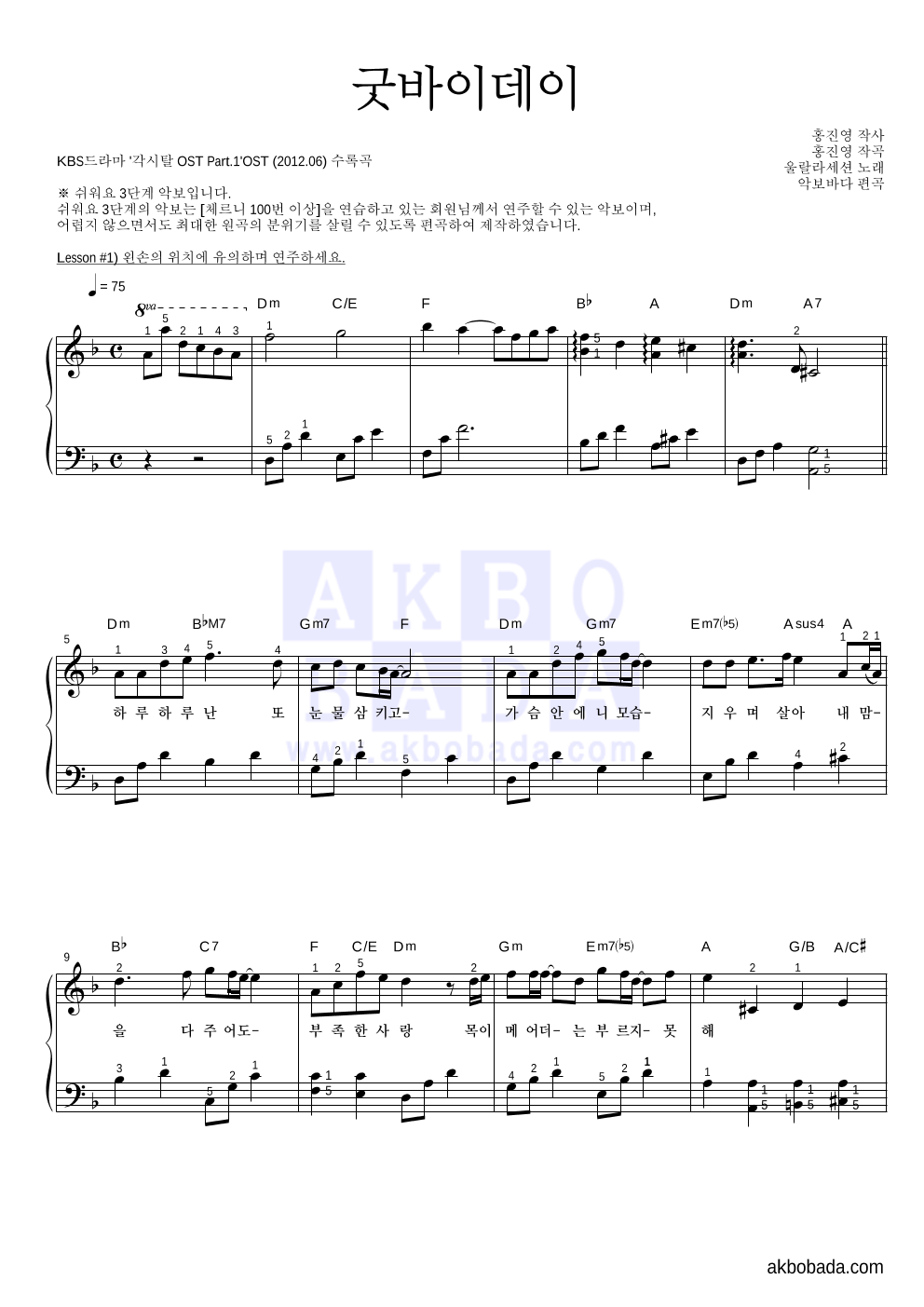 울랄라세션 - 굿바이데이 피아노2단-쉬워요 악보 