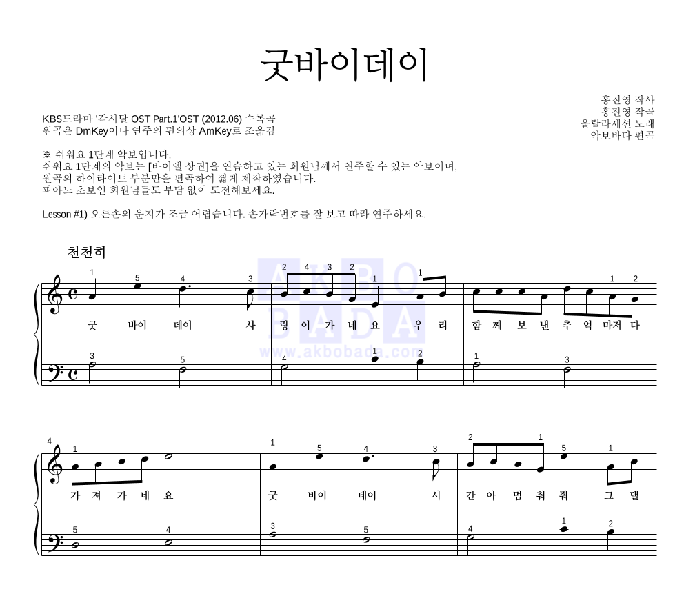 울랄라세션 - 굿바이데이 피아노2단-쉬워요 악보 
