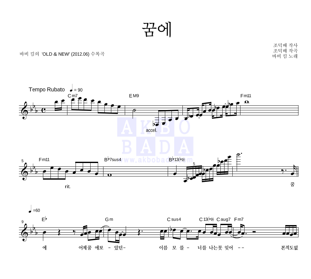 바비 킴 - 꿈에 멜로디 악보 