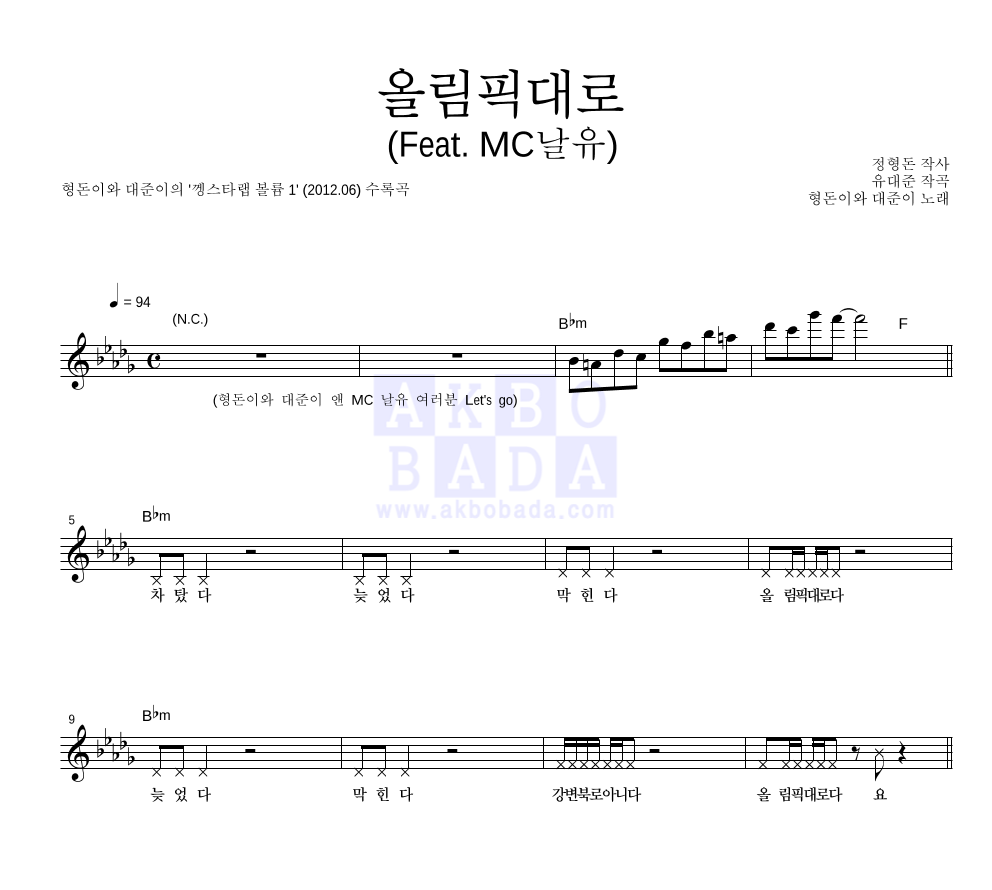 형돈이와 대준이 - 올림픽대로 (Feat. MC날유) 멜로디 악보 