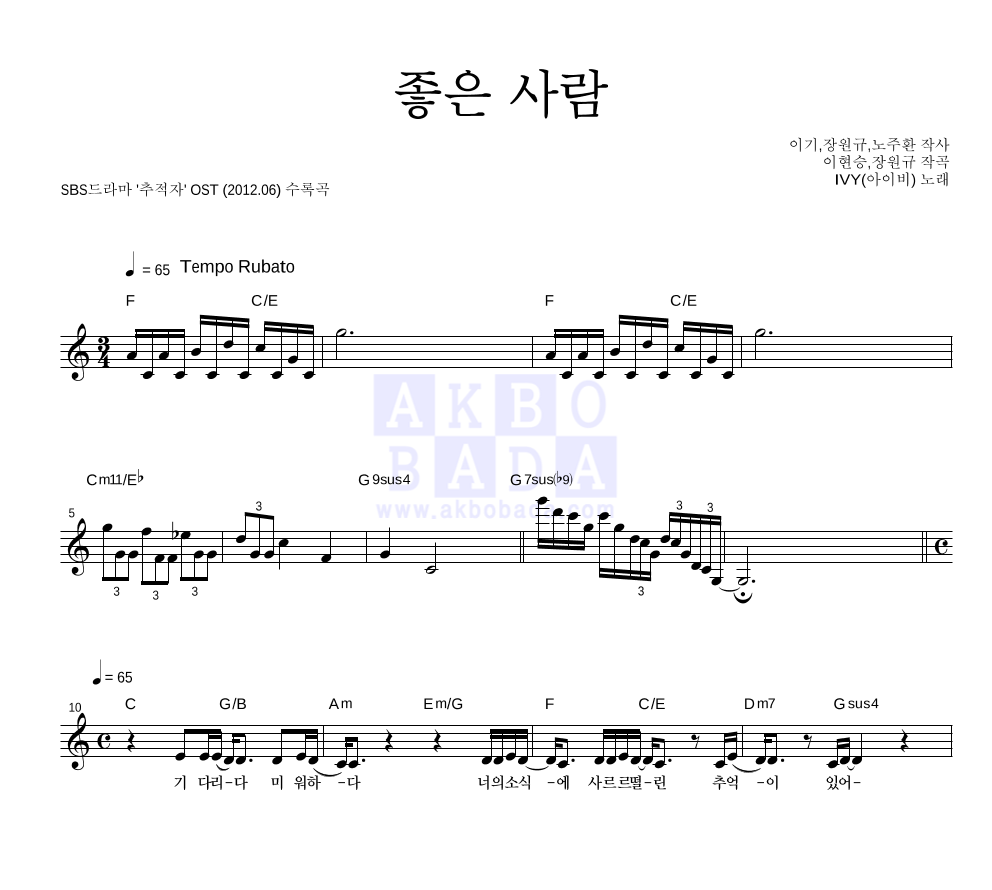 아이비 - 좋은 사람 멜로디 악보 