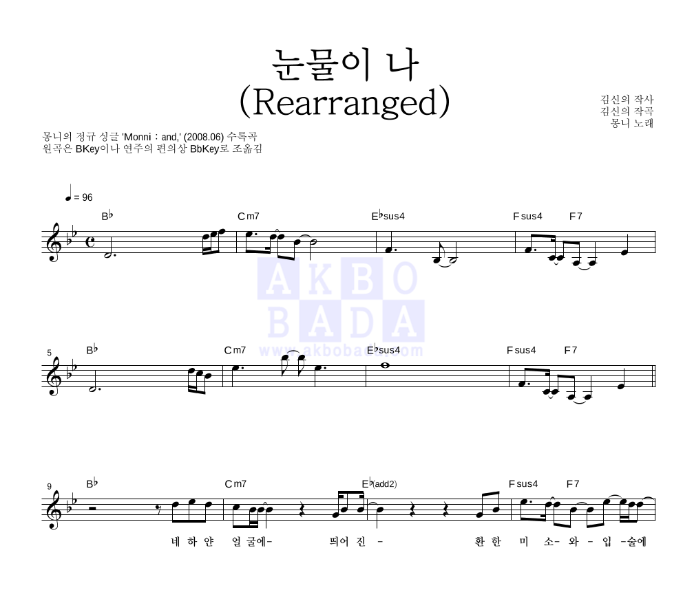 몽니 - 눈물이 나 (Rearranged) 멜로디 악보 
