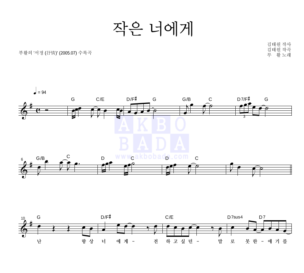 부활 - 작은 너에게 멜로디 악보 